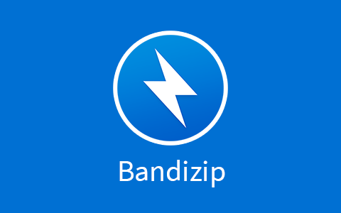 最好用的压缩软件Bandizip